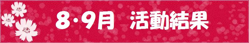 8月試合結果